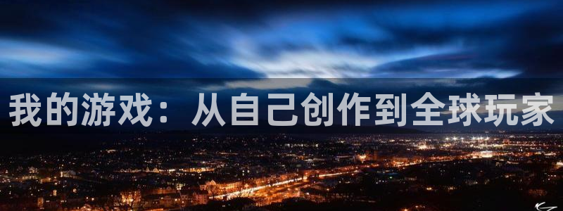 bbin视讯子的所有小说：我的游戏：从自己创作到全球玩家