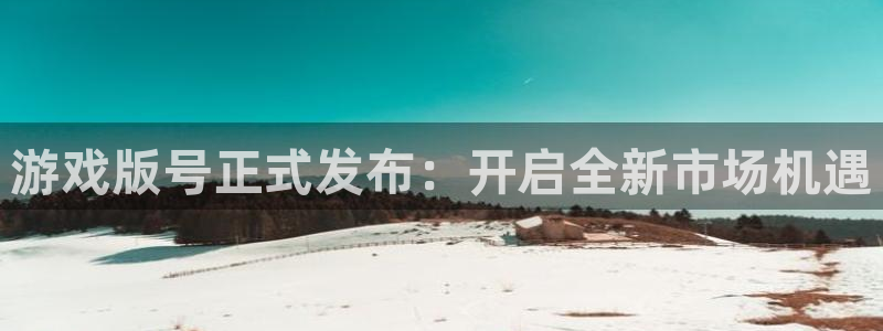 bbin视讯红酒怎么样：游戏版号正式发布：开启全新市场机遇