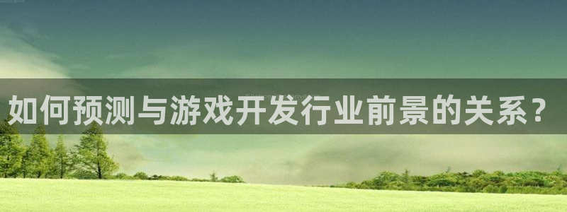bbin视讯品牌策划公司：如何预测与游戏开发行业前景的关系？
