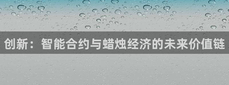 bbin视讯官网注册方法是什么软件：创新：智能合约与蜡烛经济的未来价值链