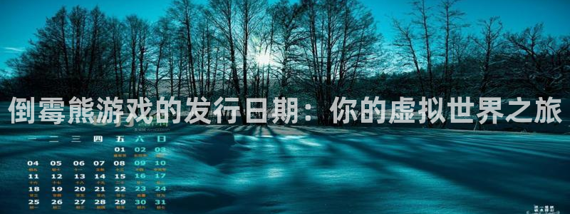 bbin视讯官网注册平台登录不了：倒霉熊游戏的发行日期：你的虚拟世界之旅